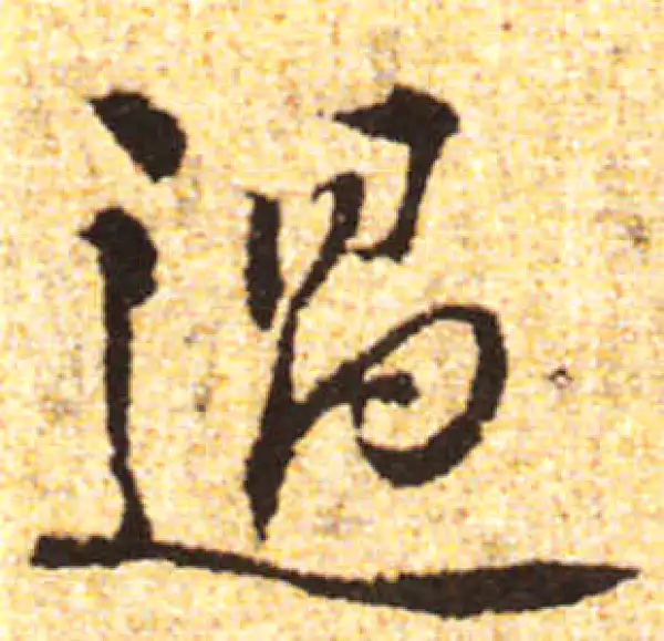 黄庭坚·行书·過