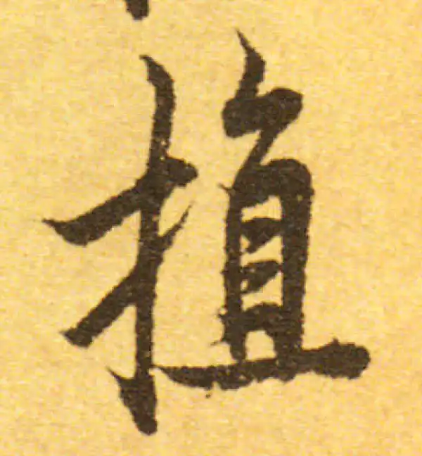 欧阳询·行书·植