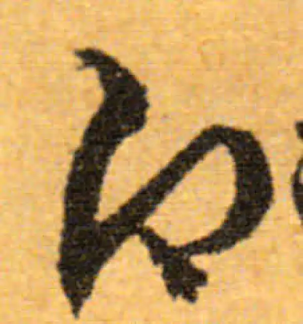 文徵明·行书·即