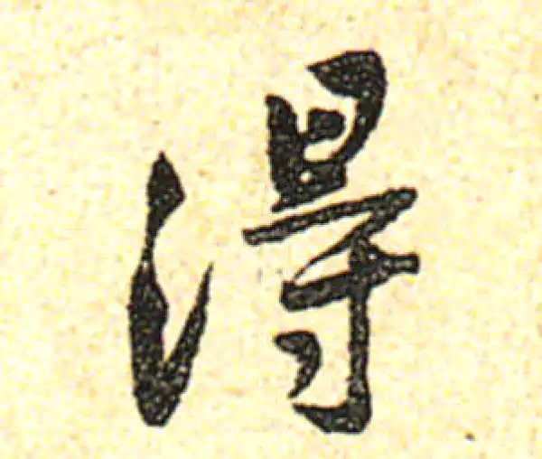 黄庭坚·行书·得