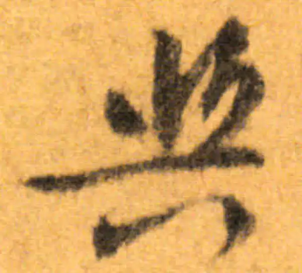 文徵明·行书·与