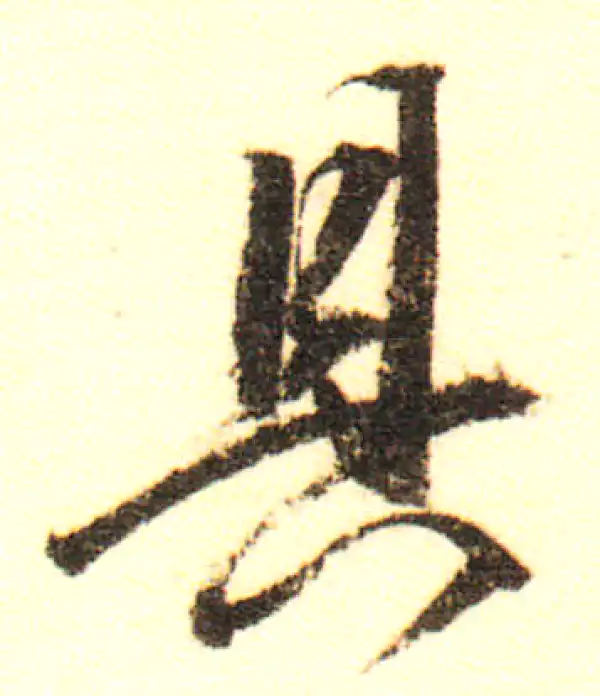 董其昌·行书·具