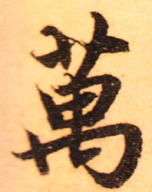 赵孟頫·行书·万