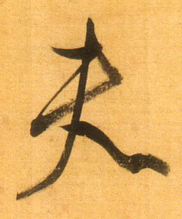 董其昌·行书·夫