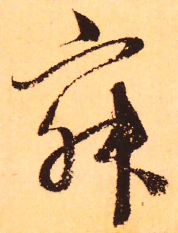 赵孟頫·行书·寂