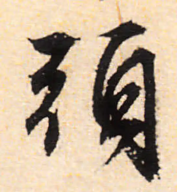 文徵明·行书·头