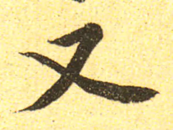 黄庭坚·行书·又