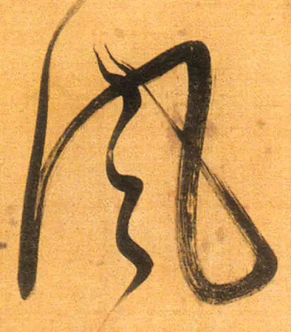 董其昌·行书·風