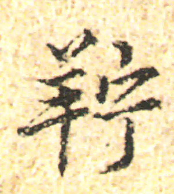 杨凝式·行书·擰