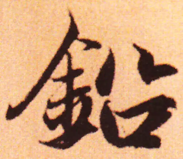 赵孟頫·行书·鉛