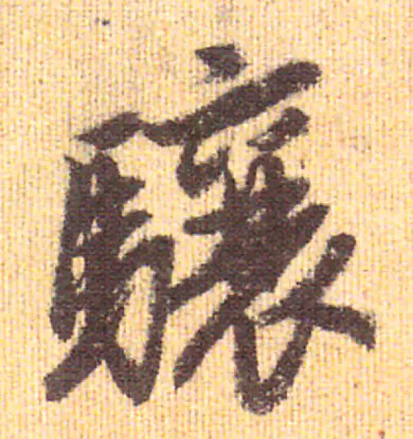 赵孟頫·行书·骧