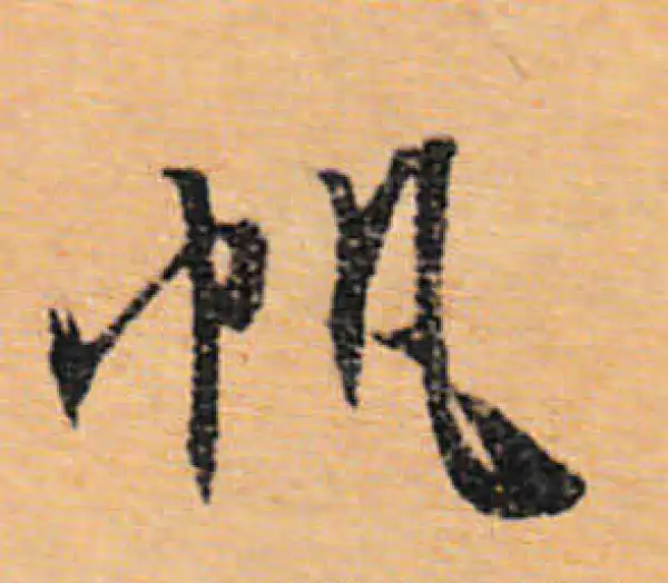 文徵明·行书·帆