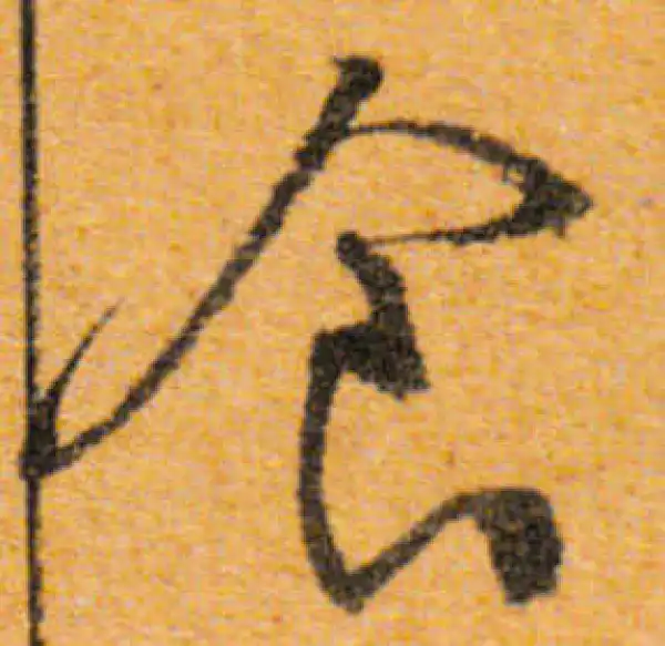 文徵明·行书·食