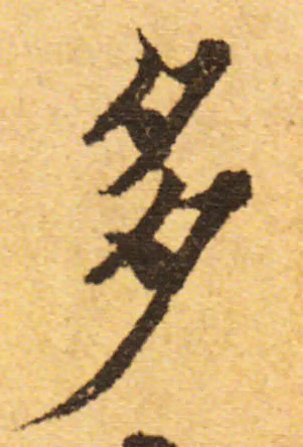 欧阳询·行书·多