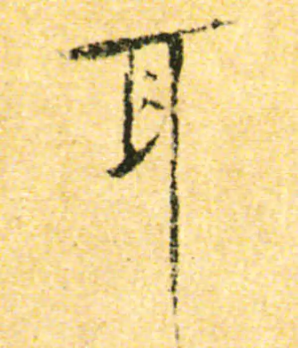 黄庭坚·行书·耳