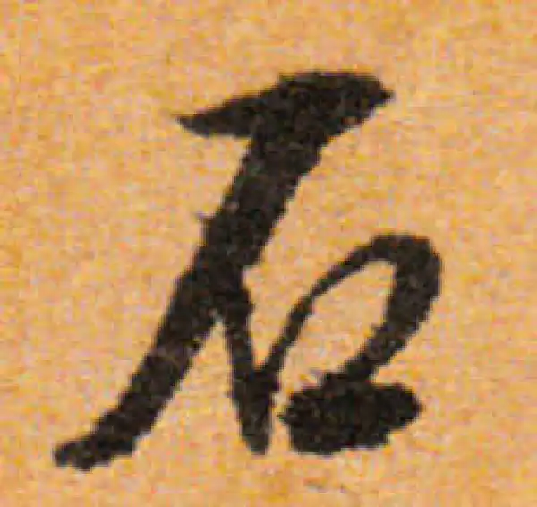 文徵明·行书·石