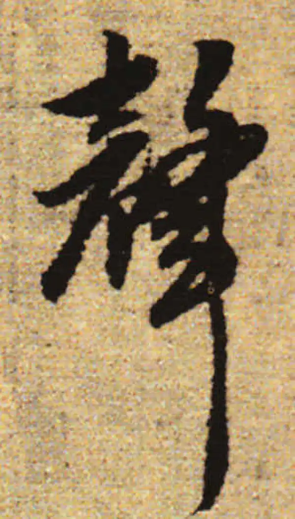 赵孟頫·行书·聲