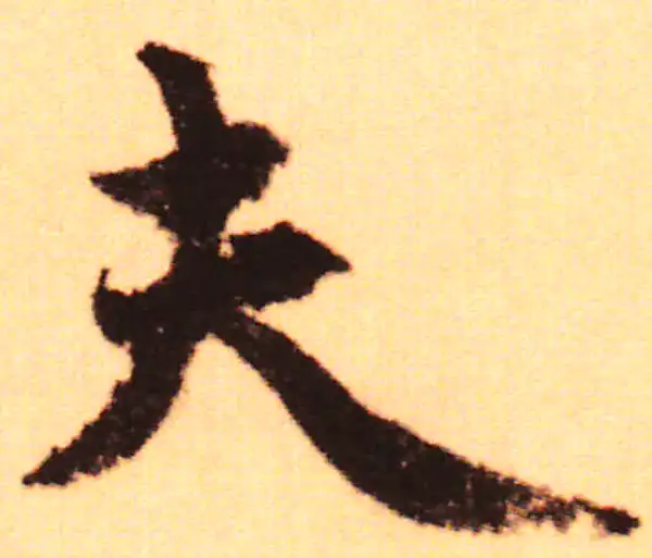 赵孟頫·行书·夫