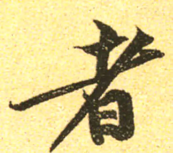 黄庭坚·行书·者