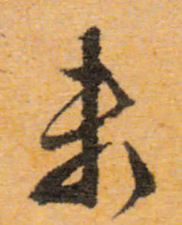 文徵明·行书·未