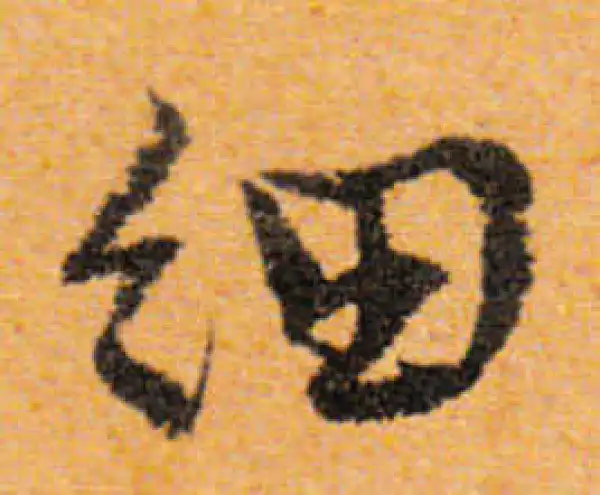 文徵明·行书·细