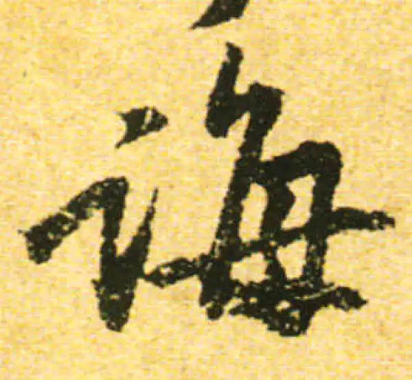 黄庭坚·行书·诲