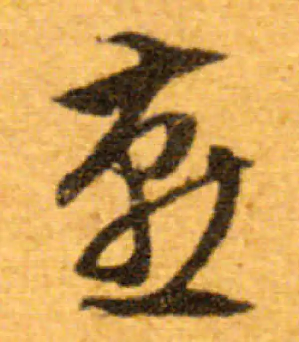 文徵明·行书·燕