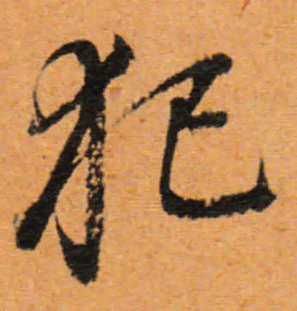 董其昌·行书·犯