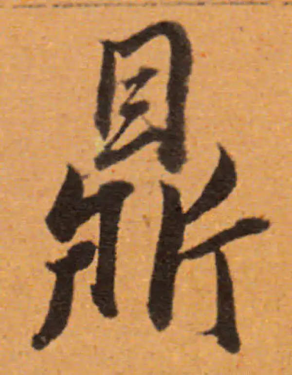 董其昌·行书·鼎