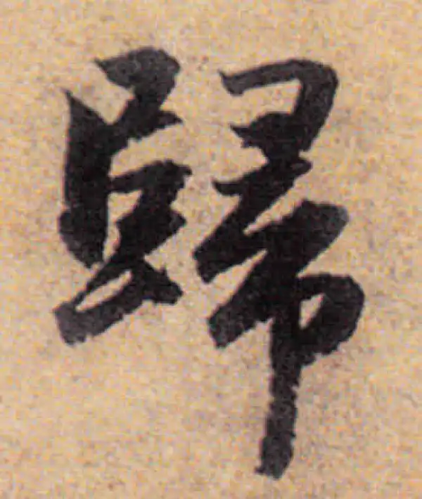 赵孟頫·行书·归