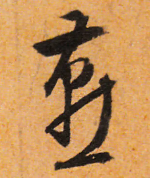 文徵明·行书·燕