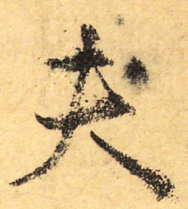 颜真卿·行书·夫