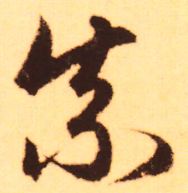 赵孟頫·行书·奈