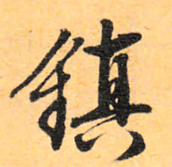 文徵明·行书·鎮