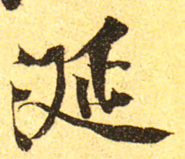 黄庭坚·行书·涎