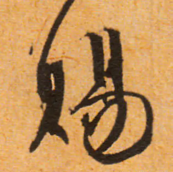 文徵明·行书·赐