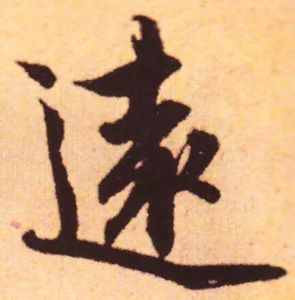 赵孟頫·行书·遠