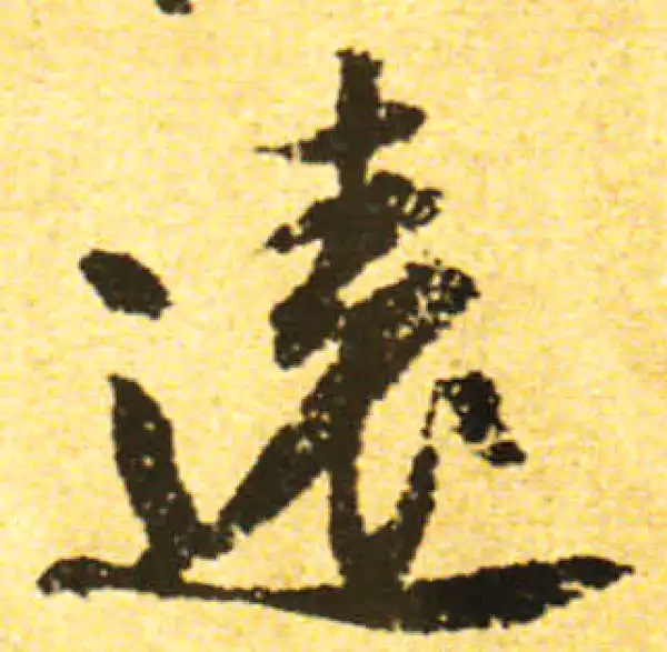 黄庭坚·行书·遠