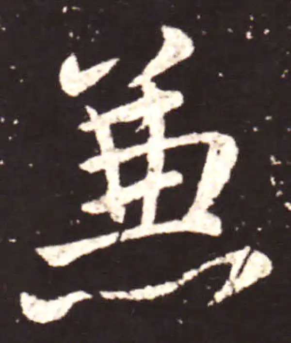 王献之·行书·兼