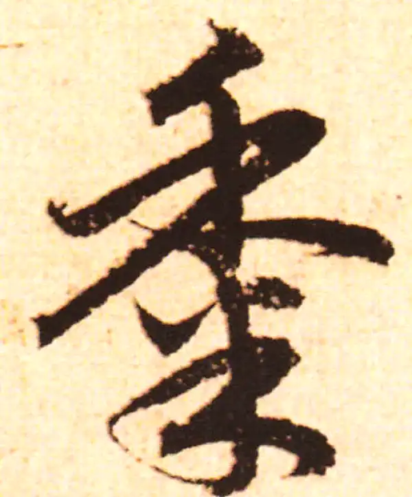 赵孟頫·行书·黍