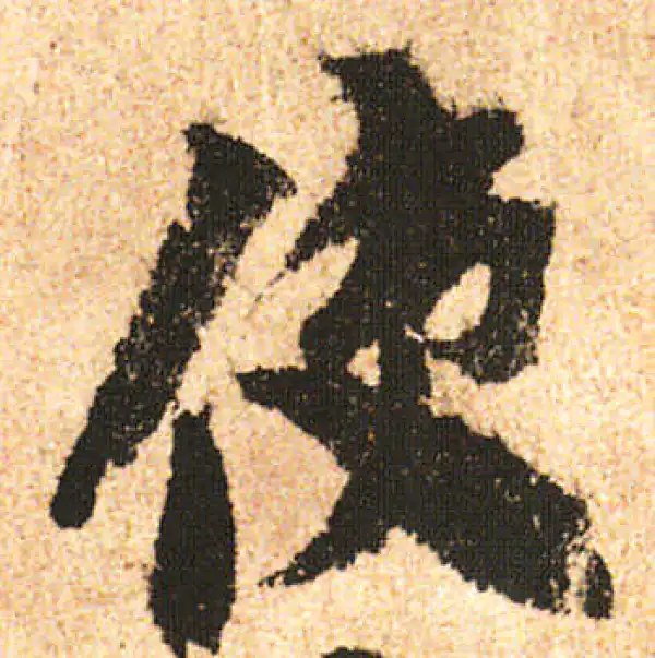 米友仁·行书·使