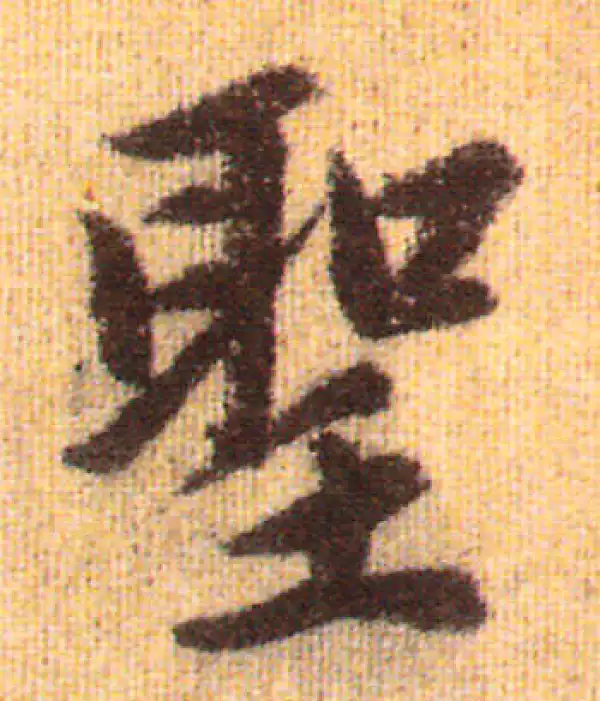 赵孟頫·行书·聖