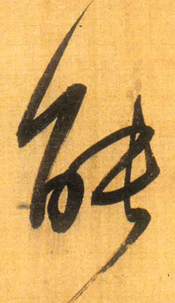 董其昌·行书·能