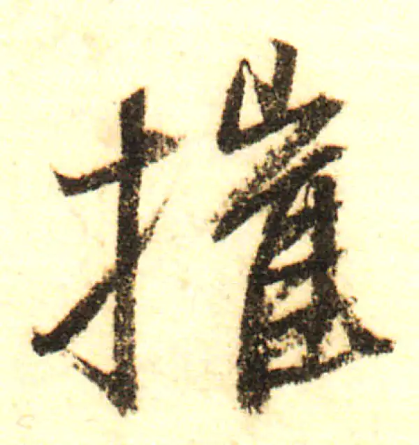 董其昌·行书·摧