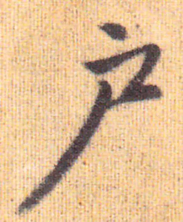 赵孟頫·行书·戶