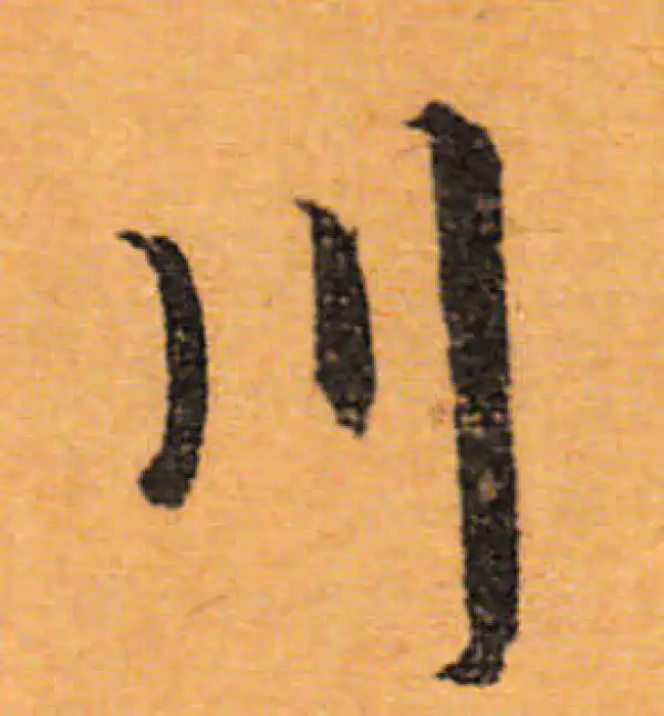 文徵明·行书·川