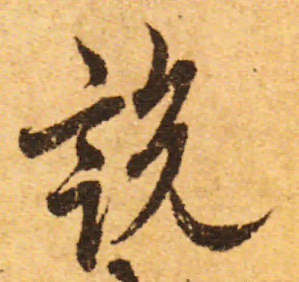 欧阳询·行书·說