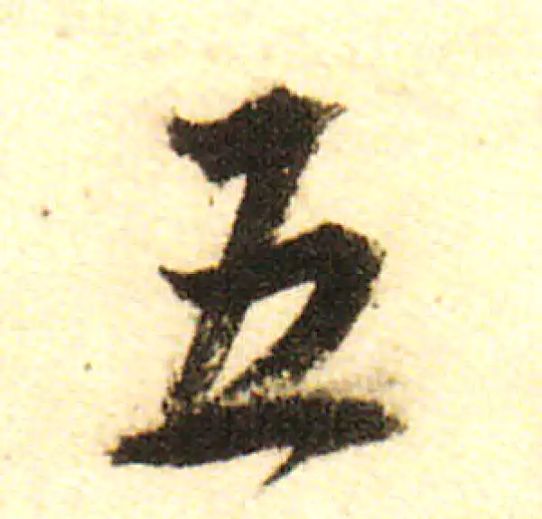 董其昌·行书·五