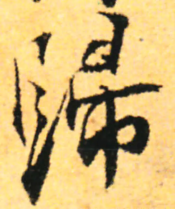 张即之·行书·归