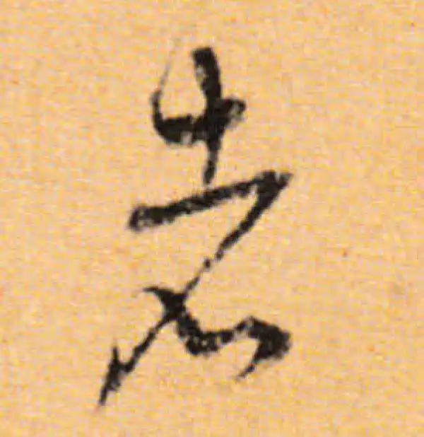 董其昌·行书·者